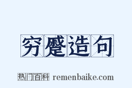 穷蹙造句是什么意思的图片